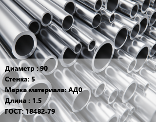 Труба алюминиевая 90 s=5 Марка: АД0 L=1.5 ГОСТ: 18482-79, шт цена от 9456 Тг / кг, где купить, условия доставки в Кызылорде и Кызылординской области